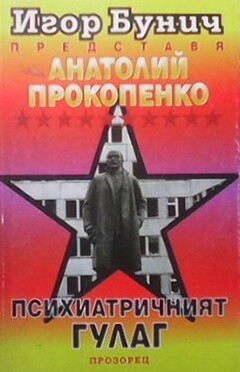Психиатричният ГУЛАГ