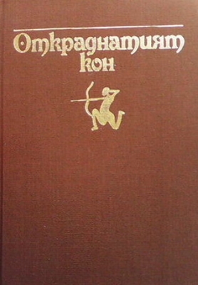 Откраднатият кон
