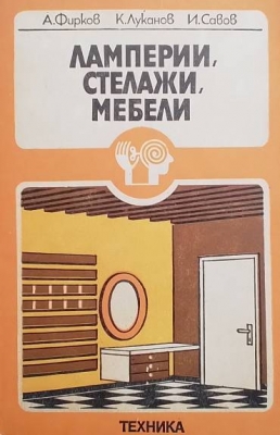 Ламперии, стелажи, мебели