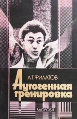 Аутогенная тренировка