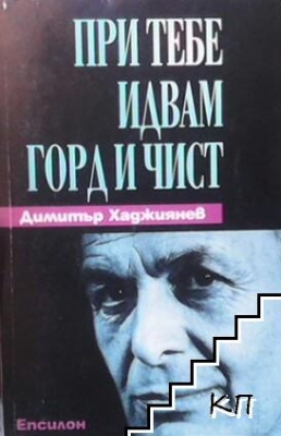 При тебе идвам горд и чист