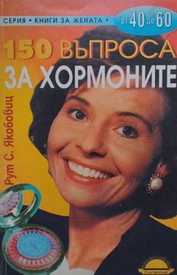 150 въпроса за хормоните