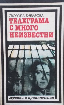 Телеграма с много неизвестни