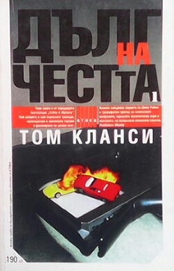 Дълг на честта. Книга 1