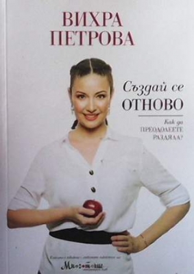 Създай се отново