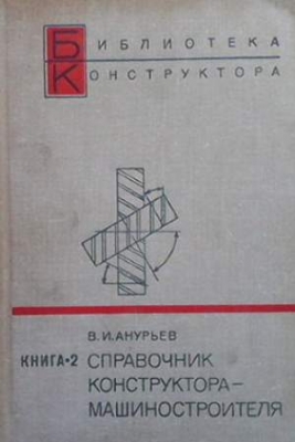 Справочник конструктора-машиностроителя в двух книгах. Книга 2