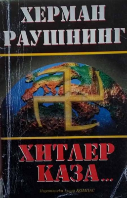 Хитлер каза... - Херман Раушнинг