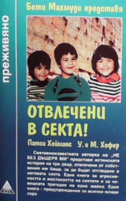 Отвлечени в секта!