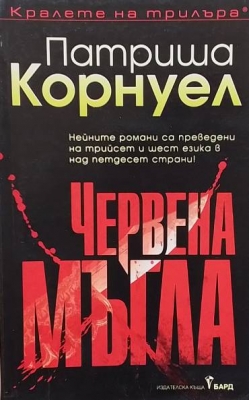 Червена мъгла