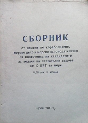 Сборник от лекции по корабоводене