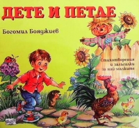 Дете и петле