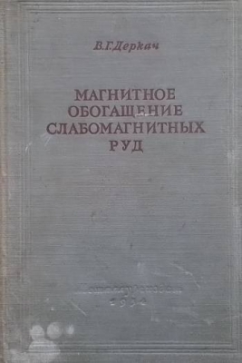 Магнитное обогащение слабомагнитных руд