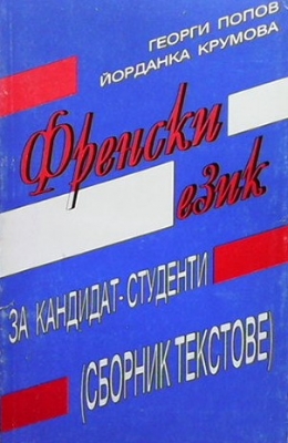 Френски език за кандидат-студенти - Георги Попов