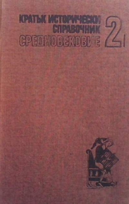 Кратък исторически справочник. Том 2: Средновековие