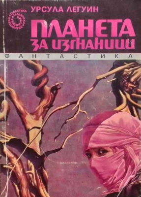 Планета за изгнаници