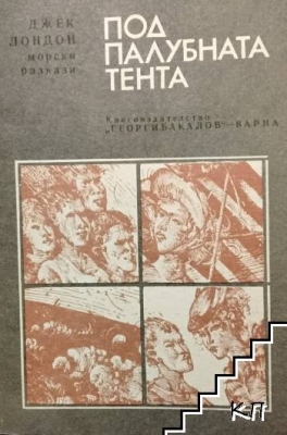 Под палубната тента