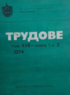 Трудове на висшия институт за физическа култура