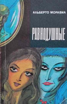 Равнодушные