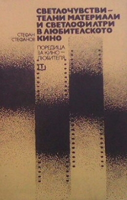 Светлочувствителни материали и светлофилтри в любителското кино