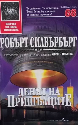 Денят на пришълците