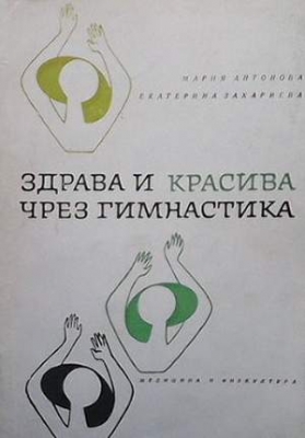 Здрава и красива чрез гимнастика