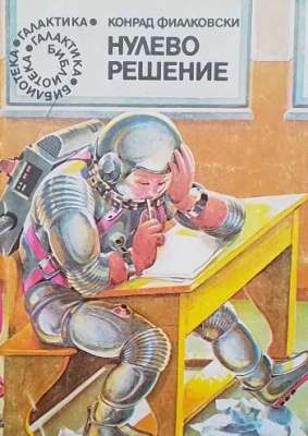 Нулево решение