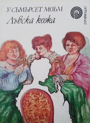 Лъвска кожа