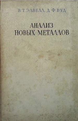 Анализ новых металлов