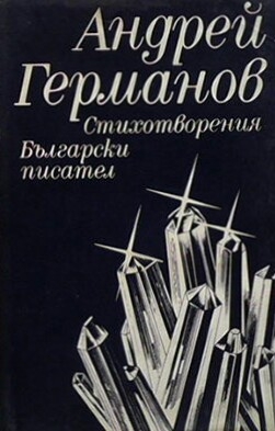 Стихотворения