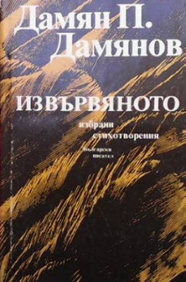 Извървяното