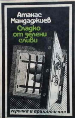 Сладко от зелени сливи