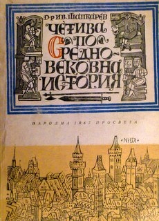 Четива по Средновековна история