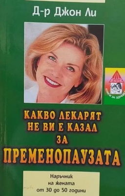 Какво лекарят не ви е казал за пременопаузата