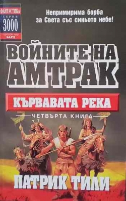 Войните на Амтрак. Книга 4: Кървавата река