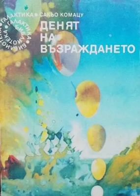 Денят на възраждането