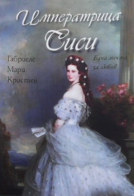 Императрица Сиси