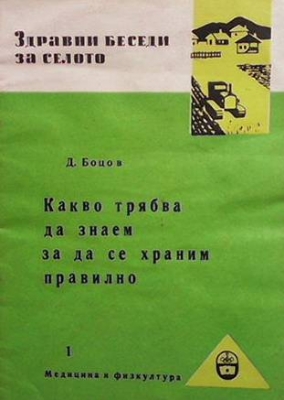 Какво трябва да знаем за да се храним правилно