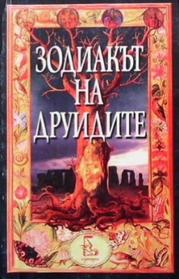 Зодиакът на друидите