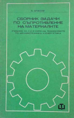 Сборник задачи по съпротивление на материалите