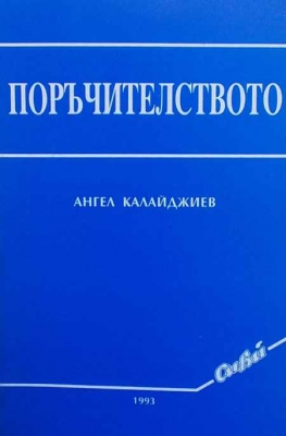 Поръчителството - Ангел Каралийчев