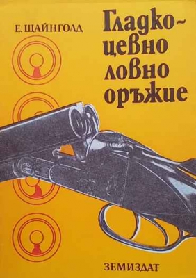 Гладкоцевно ловно оръжие