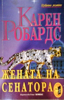 Жената на сенатора