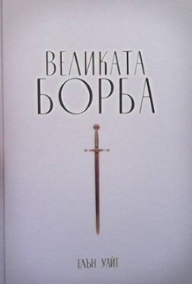 Великата борба