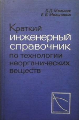 Краткий инженерный справочник по технологии неорганических веществ