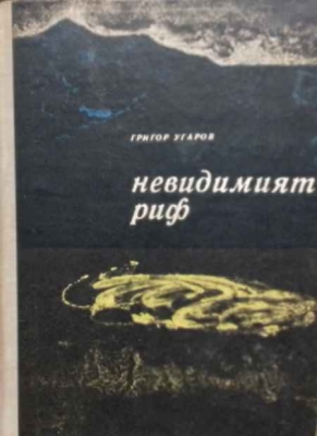 Невидимият риф