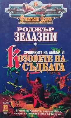 Хрониките на Амбър. Книга 6: Козовете на съдбата