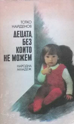 Децата, без които не можем