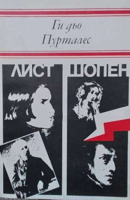 Лист; Шопен