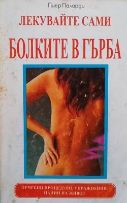 Лекувайте сами болките в гърба
