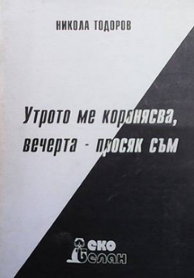 Утрото ме коронясва, вечерта - просяк съм